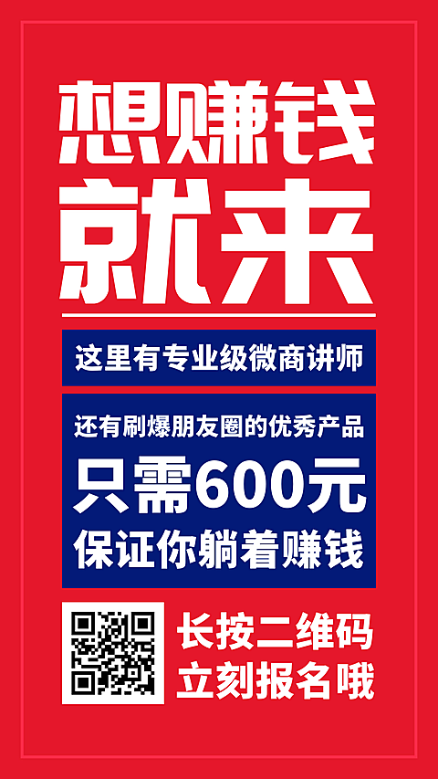 想赚钱就来手机海报