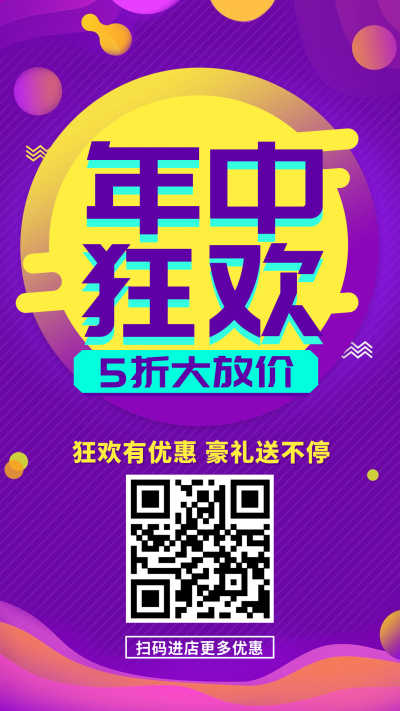 年中狂欢5折大放价手机海报