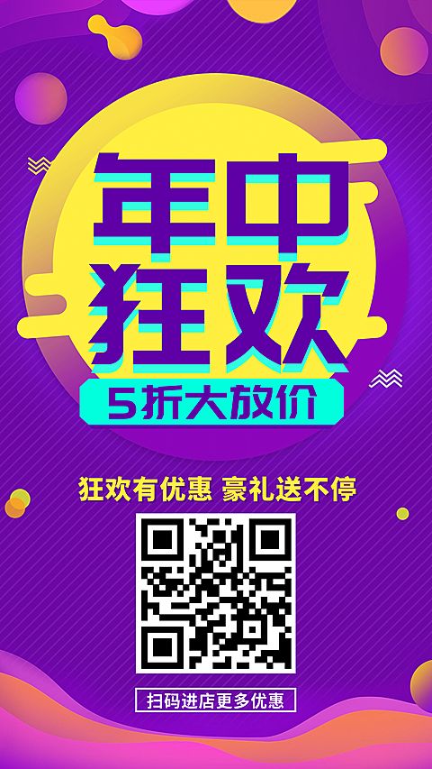 年中狂欢5折大放价手机海报