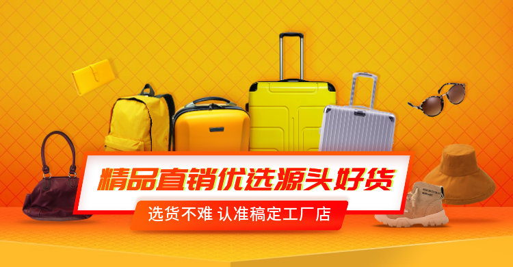 1688箱包工厂促销批发海报banner预览效果