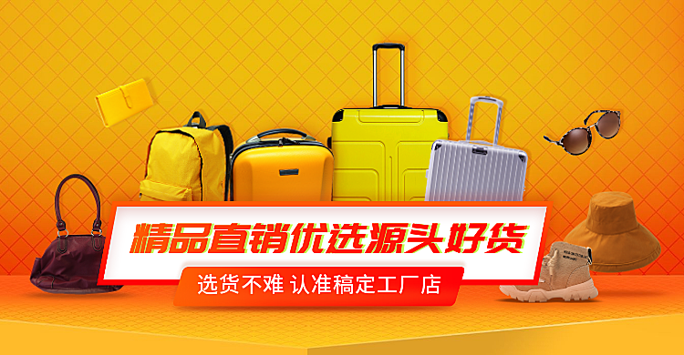 1688箱包工厂促销批发海报banner