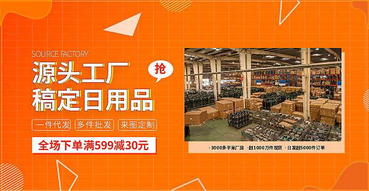 1688日用百货工厂介绍海报banner