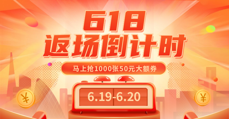 618返场手绘促销海报banner预览效果