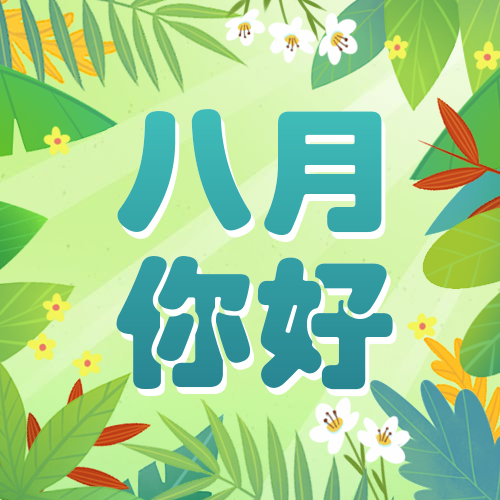 通用八月你好月初问候文艺公众号次图预览效果