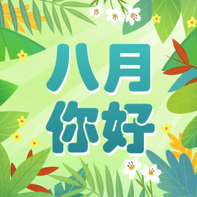通用八月你好月初问候文艺公众号次图