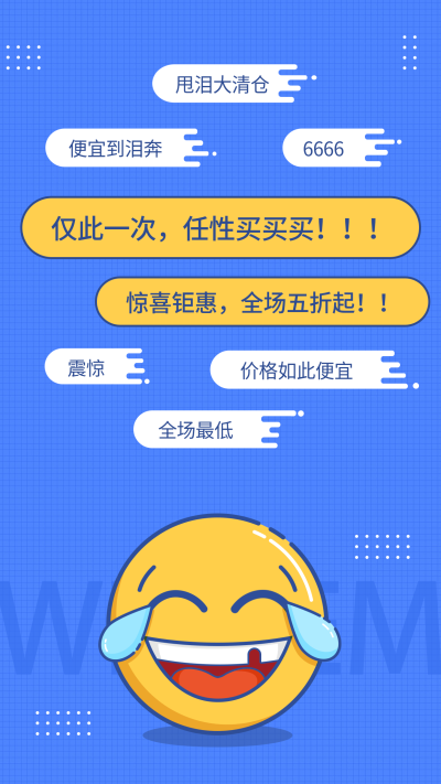 创意优惠促销搞怪表情包手机海报