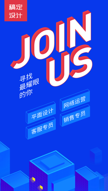 JOINUS寻找耀眼的你招聘海报预览效果