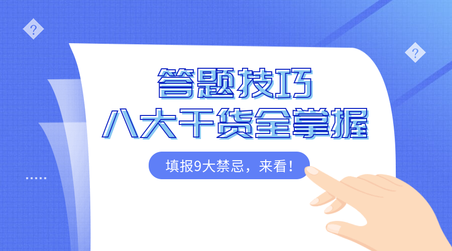答题技巧教育类横版海报预览效果