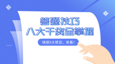 答题技巧教育类横版海报