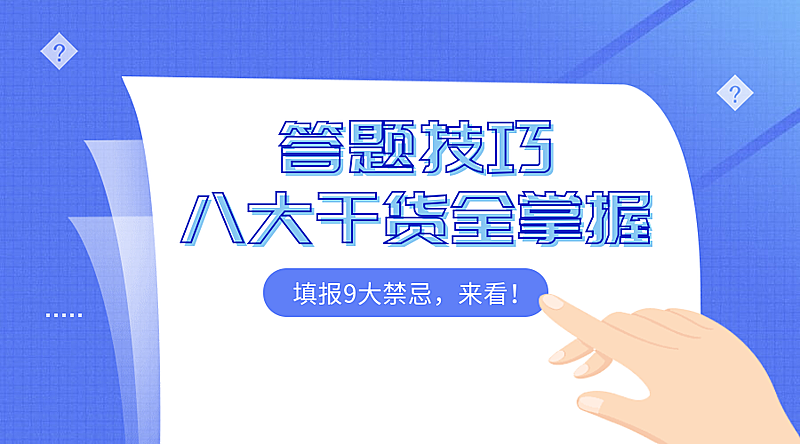 答题技巧教育类横版海报