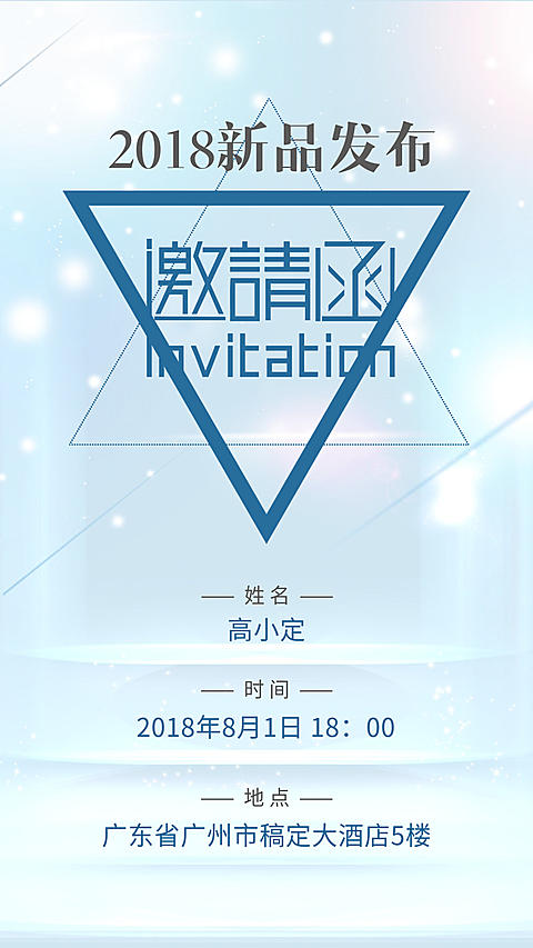 2018新品发布会朋友圈邀请函