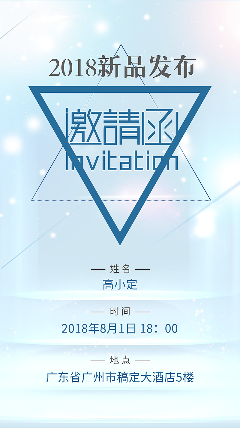 2018新品发布会朋友圈邀请函
