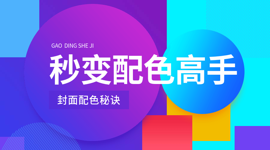 大色块秒变配色高手横版海报预览效果