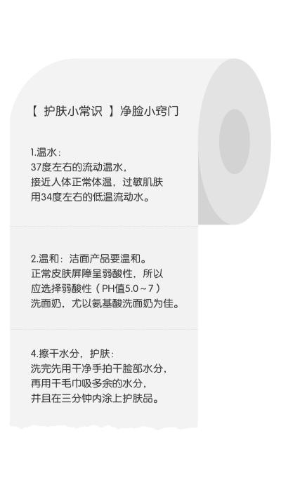护肤小常识手机海报