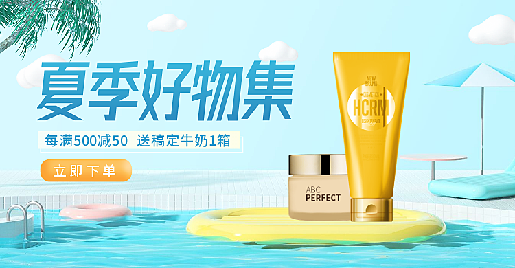 夏上新美妆C4D海报banner