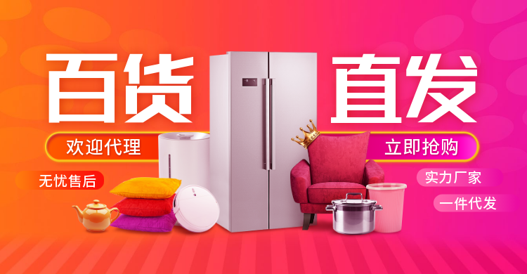 1688日用百货批发海报banner预览效果