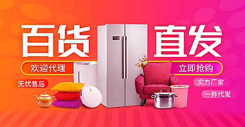 1688日用百货批发海报banner