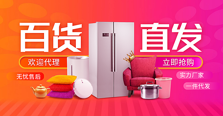 1688日用百货批发海报banner