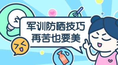 军训防晒技巧横版横图banner海报