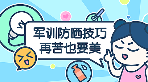 军训防晒技巧横版横图banner海报