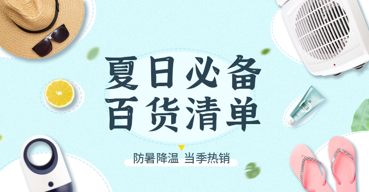 夏上新百货促销海报banner预览效果