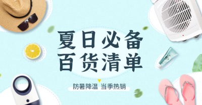 夏上新百货促销海报banner