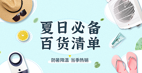 夏上新百货促销海报banner