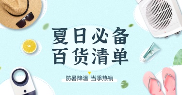 夏上新百货促销海报banner