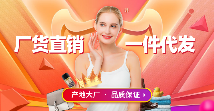 1688工厂直销批发海报banner预览效果