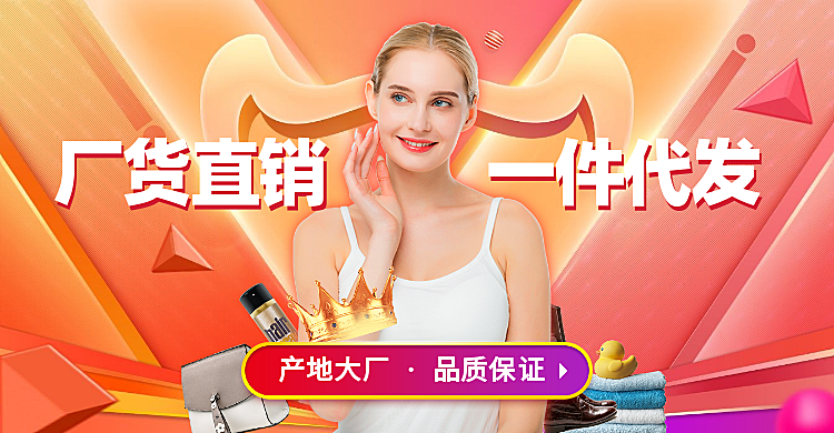 1688工厂直销批发海报banner