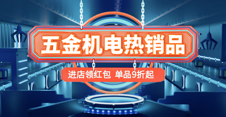 1688工厂直销五金科技风海报banner预览效果