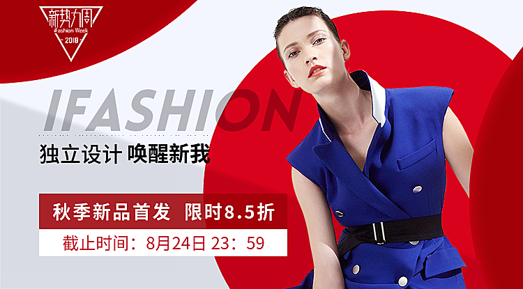 新势力周/鞋服海报