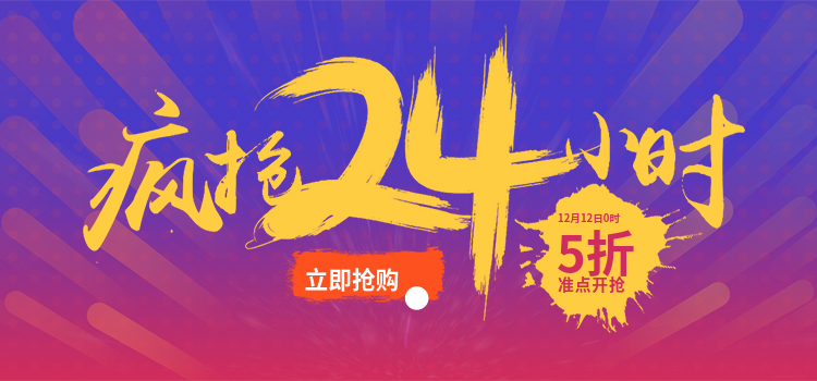 双十二24小时限时抢购折扣酷炫海报banner预览效果