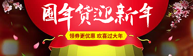 年货节优惠卷海报