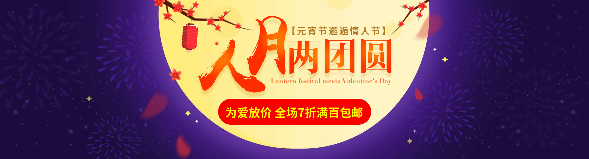 元宵节情人节满月折扣包邮海报banner预览效果