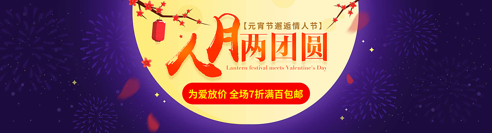 元宵节情人节满月折扣包邮海报banner