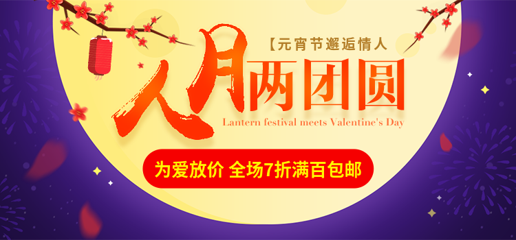 元宵节情人节满月折扣包邮海报banner预览效果