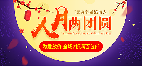 元宵节情人节满月折扣包邮海报banner