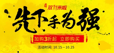 双十一/预购/折扣/黄色海报banner