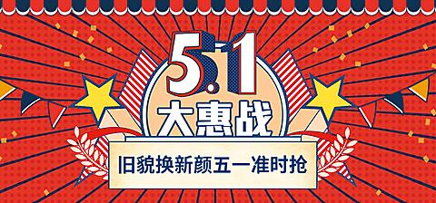 五一喜庆风海报