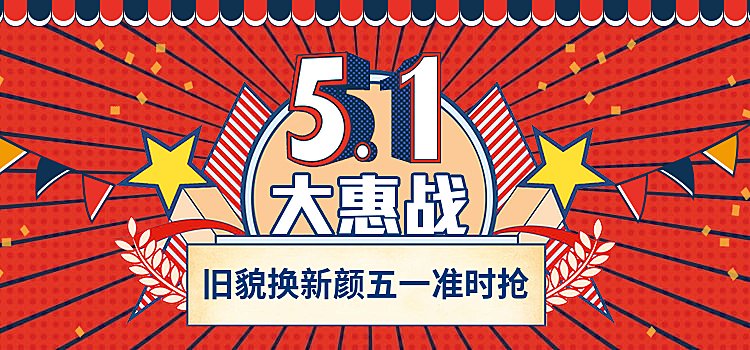 五一喜庆风海报