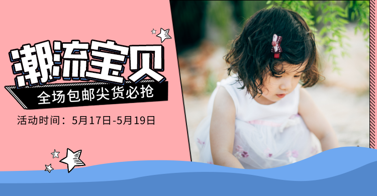 亲子嘉年华童装包邮活动海报预览效果