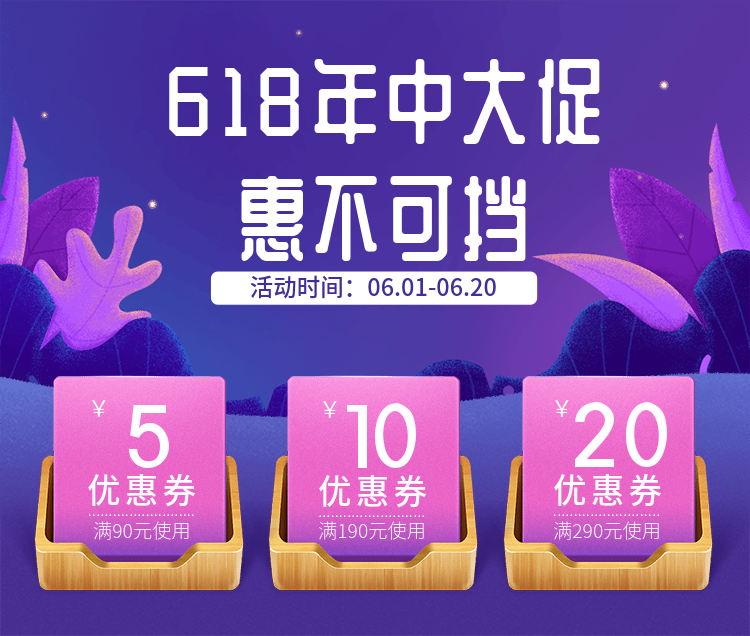 618年中大促优惠券海报预览效果