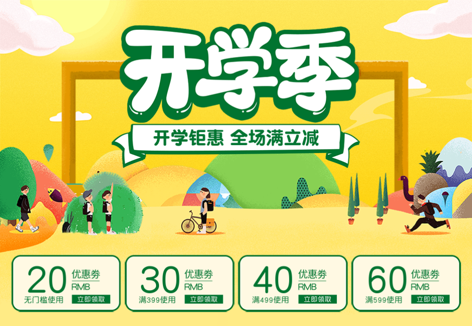 开学季优惠券预览效果