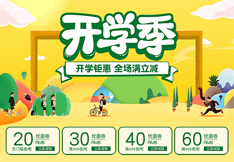 开学季优惠券