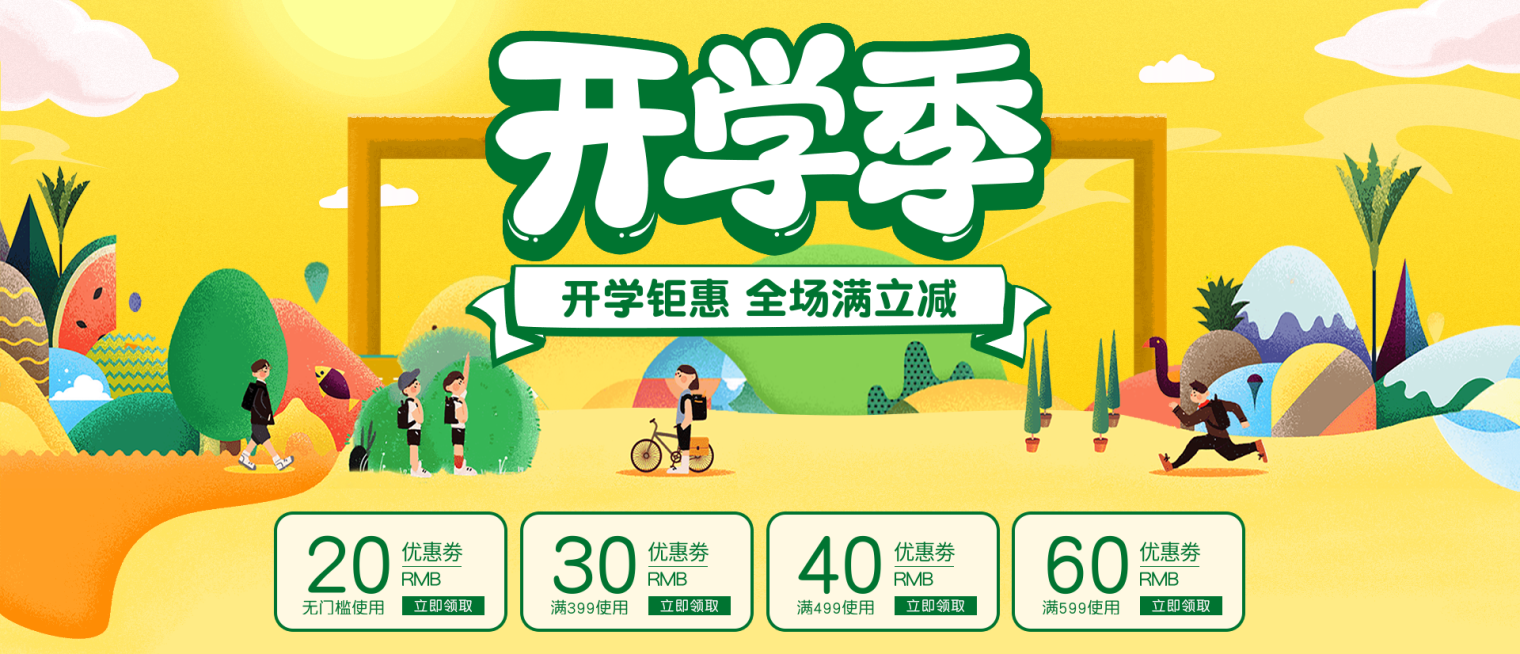 开学季优惠券预览效果
