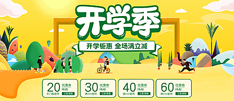 开学季优惠券