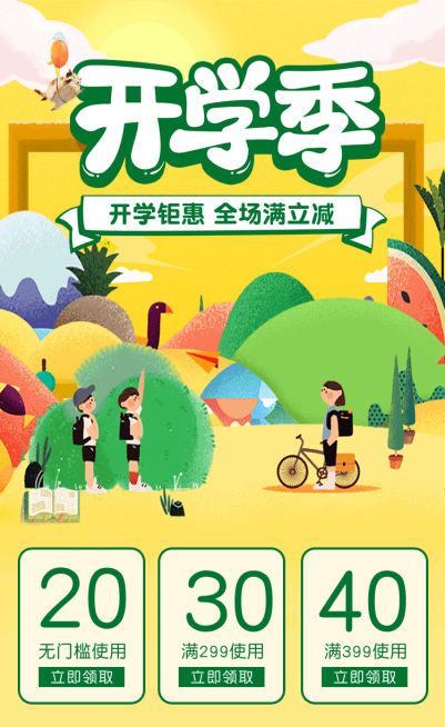 开学季优惠券预览效果