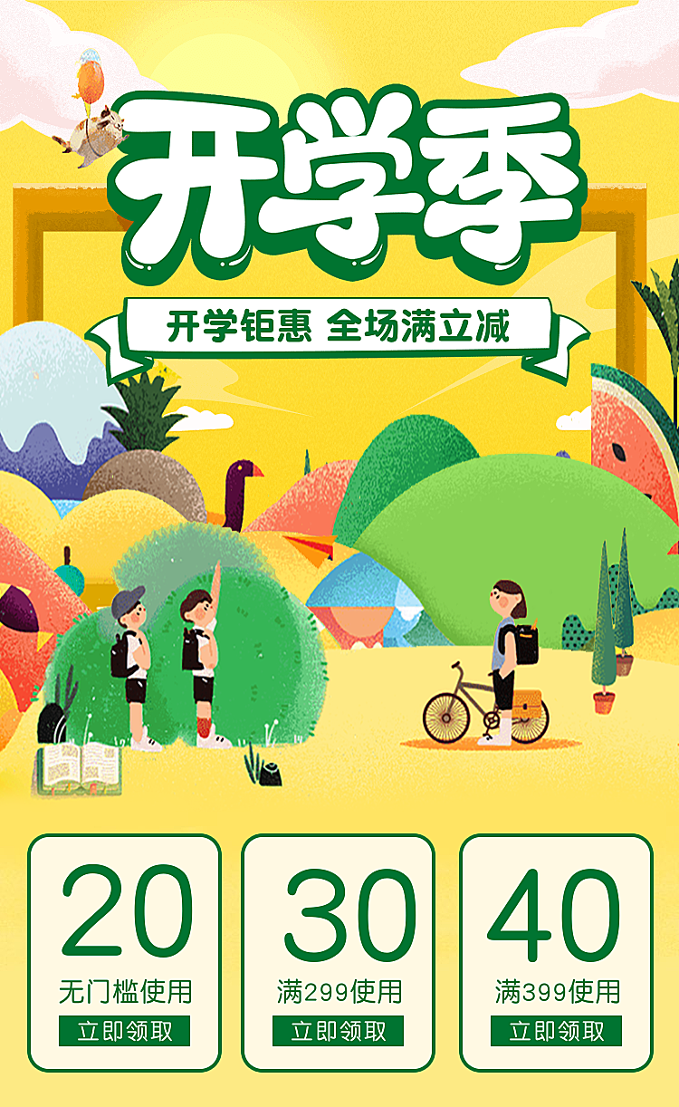 开学季优惠券