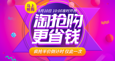 淘抢购紫色海报